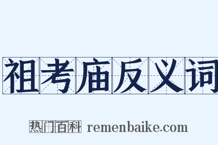 祖考庙反义词是什么意思的图片
